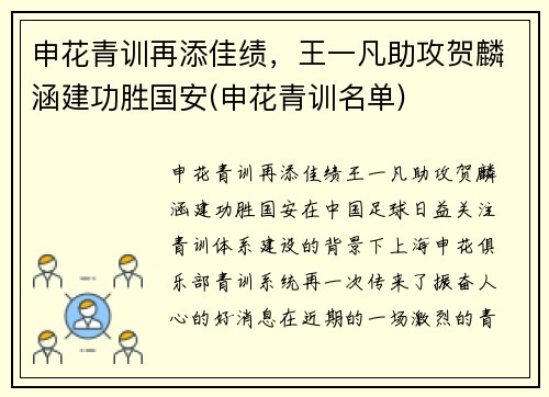 申花青训再添佳绩，王一凡助攻贺麟涵建功胜国安(申花青训名单)