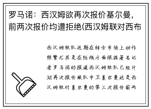 罗马诺：西汉姆欲再次报价基尔曼，前两次报价均遭拒绝(西汉姆联对西布罗姆)