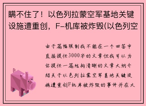 瞒不住了！以色列拉蒙空军基地关键设施遭重创，F-机库被炸毁(以色列空军战机)