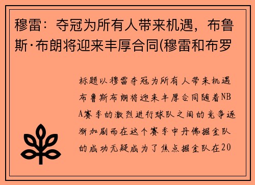 穆雷：夺冠为所有人带来机遇，布鲁斯·布朗将迎来丰厚合同(穆雷和布罗格登)