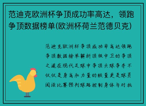 范迪克欧洲杯争顶成功率高达，领跑争顶数据榜单(欧洲杯荷兰范德贝克)