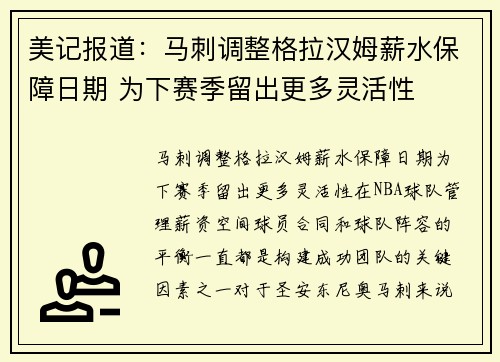 美记报道：马刺调整格拉汉姆薪水保障日期 为下赛季留出更多灵活性