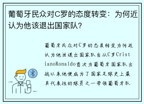 葡萄牙民众对C罗的态度转变：为何近认为他该退出国家队？