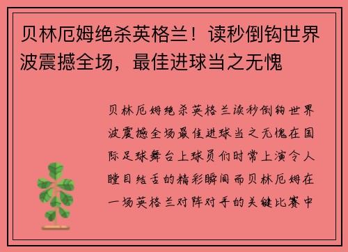 贝林厄姆绝杀英格兰！读秒倒钩世界波震撼全场，最佳进球当之无愧