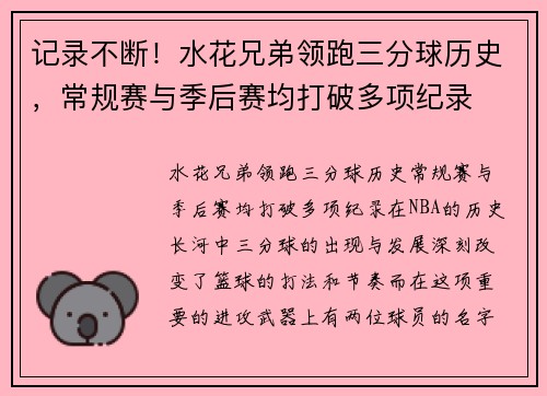 记录不断！水花兄弟领跑三分球历史，常规赛与季后赛均打破多项纪录