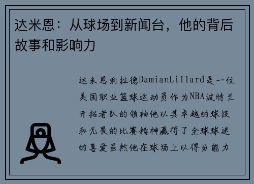 达米恩：从球场到新闻台，他的背后故事和影响力