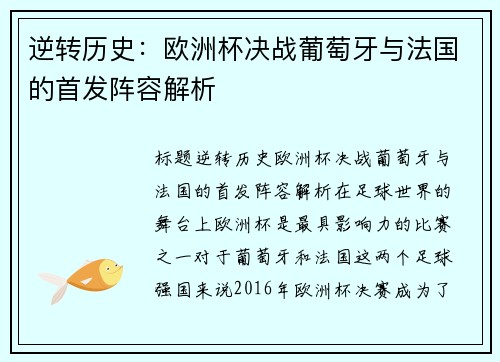 逆转历史：欧洲杯决战葡萄牙与法国的首发阵容解析