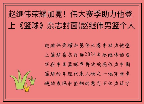 赵继伟荣耀加冕！伟大赛季助力他登上《篮球》杂志封面(赵继伟男篮个人简历)