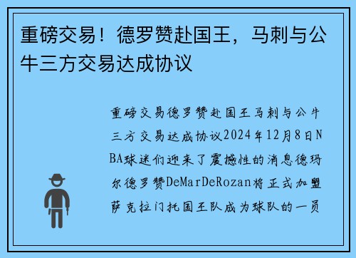 重磅交易！德罗赞赴国王，马刺与公牛三方交易达成协议