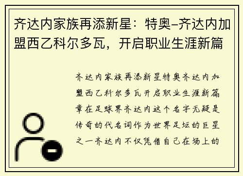 齐达内家族再添新星：特奥-齐达内加盟西乙科尔多瓦，开启职业生涯新篇章