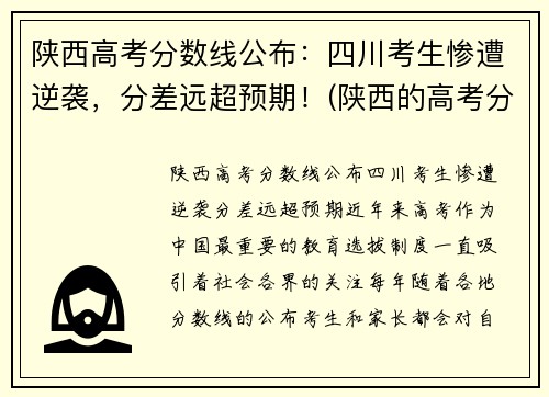 陕西高考分数线公布：四川考生惨遭逆袭，分差远超预期！(陕西的高考分数)