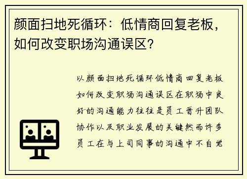 颜面扫地死循环：低情商回复老板，如何改变职场沟通误区？