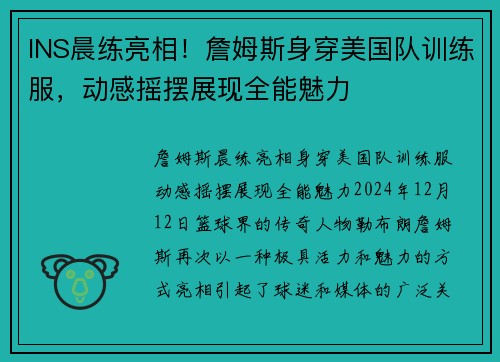 INS晨练亮相！詹姆斯身穿美国队训练服，动感摇摆展现全能魅力