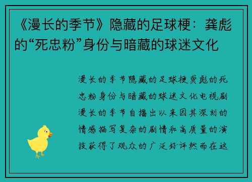 《漫长的季节》隐藏的足球梗：龚彪的“死忠粉”身份与暗藏的球迷文化