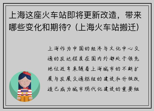 上海这座火车站即将更新改造，带来哪些变化和期待？(上海火车站搬迁)