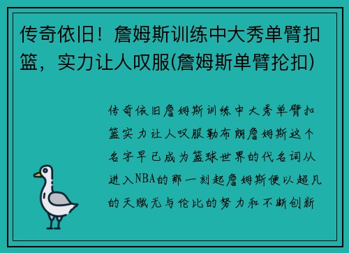 传奇依旧！詹姆斯训练中大秀单臂扣篮，实力让人叹服(詹姆斯单臂抡扣)