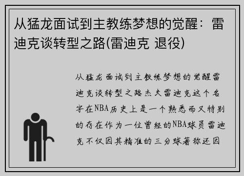 从猛龙面试到主教练梦想的觉醒：雷迪克谈转型之路(雷迪克 退役)