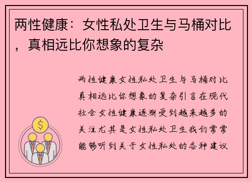 两性健康：女性私处卫生与马桶对比，真相远比你想象的复杂