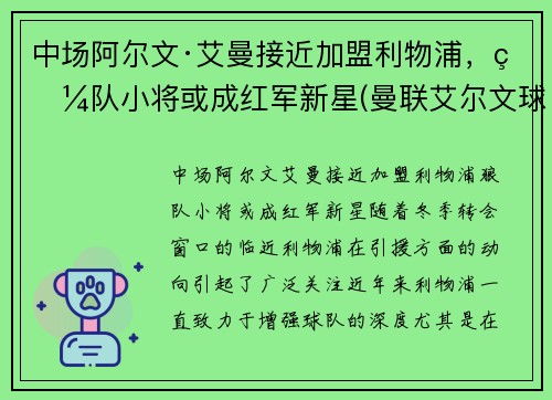 中场阿尔文·艾曼接近加盟利物浦，狼队小将或成红军新星(曼联艾尔文球衣号码)