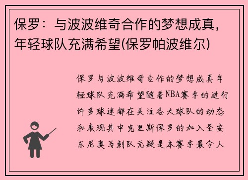 保罗：与波波维奇合作的梦想成真，年轻球队充满希望(保罗帕波维尔)