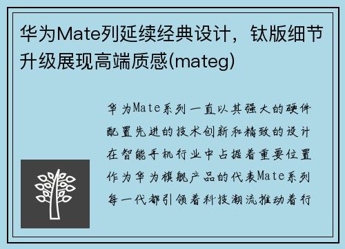 华为Mate列延续经典设计，钛版细节升级展现高端质感(mateg)