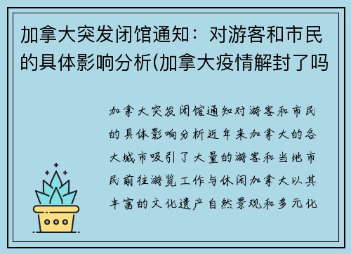 加拿大突发闭馆通知：对游客和市民的具体影响分析(加拿大疫情解封了吗)