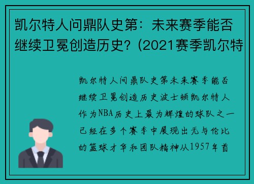 凯尔特人问鼎队史第：未来赛季能否继续卫冕创造历史？(2021赛季凯尔特人)