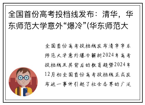 全国首份高考投档线发布：清华，华东师范大学意外“爆冷”(华东师范大学投档线和位次)