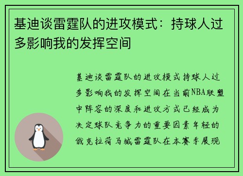 基迪谈雷霆队的进攻模式：持球人过多影响我的发挥空间