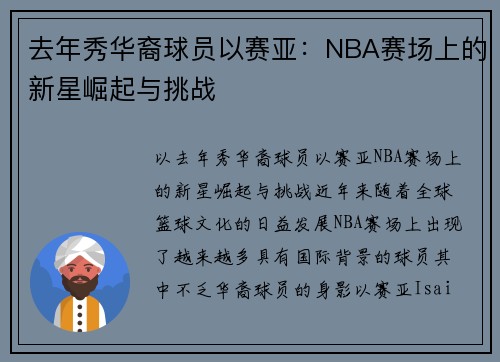 去年秀华裔球员以赛亚：NBA赛场上的新星崛起与挑战