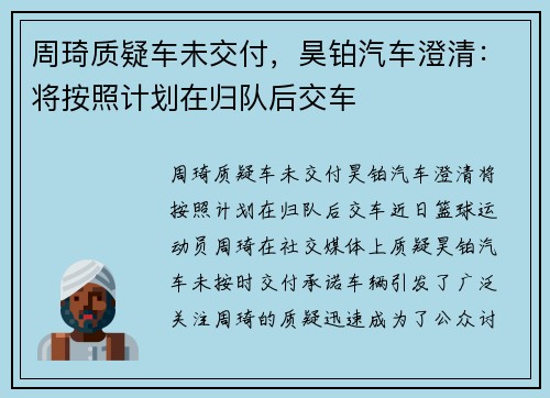 周琦质疑车未交付，昊铂汽车澄清：将按照计划在归队后交车