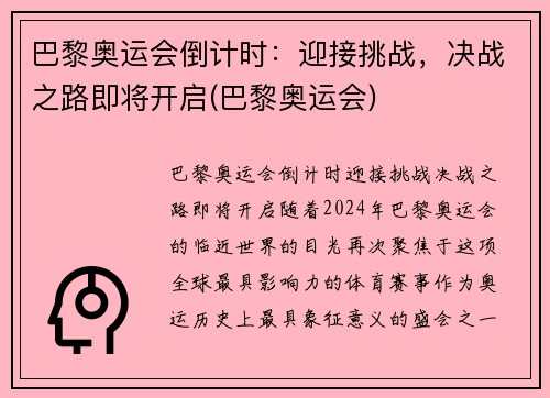 巴黎奥运会倒计时：迎接挑战，决战之路即将开启(巴黎奥运会)