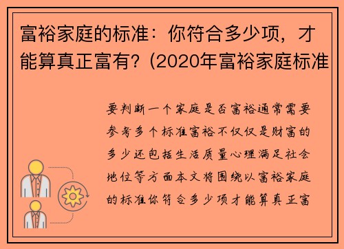 富裕家庭的标准：你符合多少项，才能算真正富有？(2020年富裕家庭标准官方)