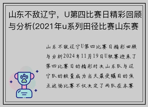 山东不敌辽宁，U第四比赛日精彩回顾与分析(2021年u系列田径比赛山东赛区)