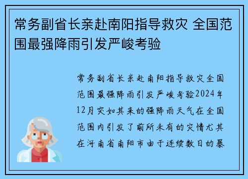 常务副省长亲赴南阳指导救灾 全国范围最强降雨引发严峻考验