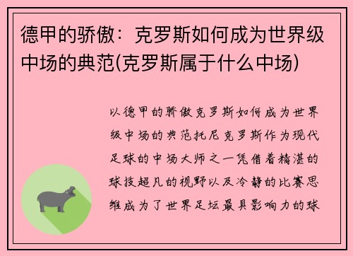 德甲的骄傲：克罗斯如何成为世界级中场的典范(克罗斯属于什么中场)