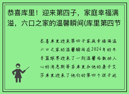 恭喜库里！迎来第四子，家庭幸福满溢，六口之家的温馨瞬间(库里第四节)