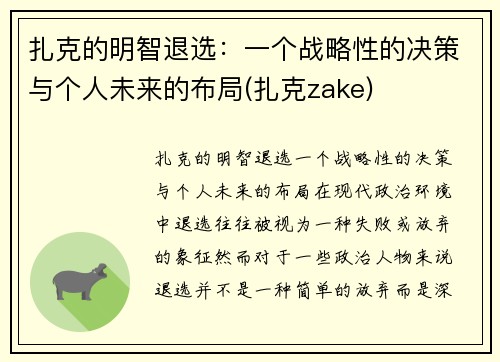 扎克的明智退选：一个战略性的决策与个人未来的布局(扎克zake)