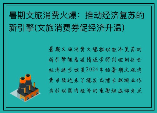 暑期文旅消费火爆：推动经济复苏的新引擎(文旅消费券促经济升温)