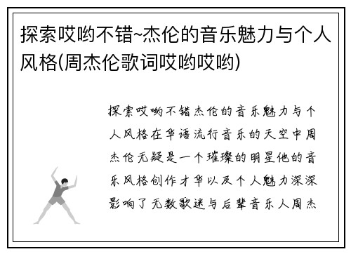 探索哎哟不错~杰伦的音乐魅力与个人风格(周杰伦歌词哎哟哎哟)