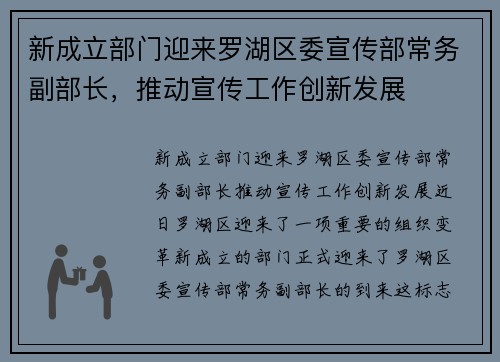 新成立部门迎来罗湖区委宣传部常务副部长，推动宣传工作创新发展