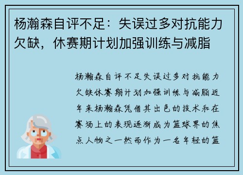 杨瀚森自评不足：失误过多对抗能力欠缺，休赛期计划加强训练与减脂