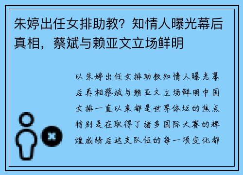 朱婷出任女排助教？知情人曝光幕后真相，蔡斌与赖亚文立场鲜明