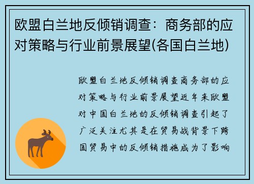 欧盟白兰地反倾销调查：商务部的应对策略与行业前景展望(各国白兰地)