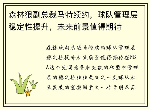 森林狼副总裁马特续约，球队管理层稳定性提升，未来前景值得期待