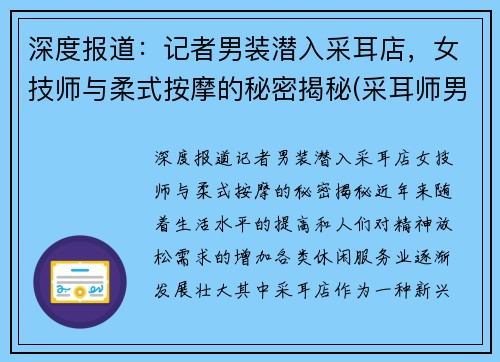 深度报道：记者男装潜入采耳店，女技师与柔式按摩的秘密揭秘(采耳师男的做好还是女得做好)