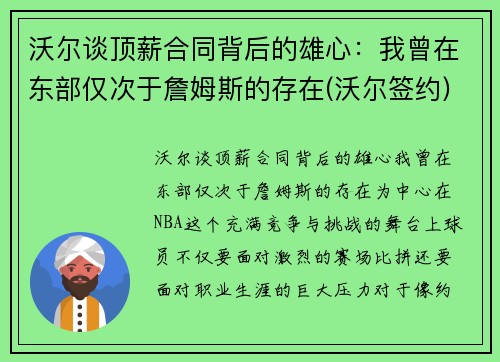 沃尔谈顶薪合同背后的雄心：我曾在东部仅次于詹姆斯的存在(沃尔签约)