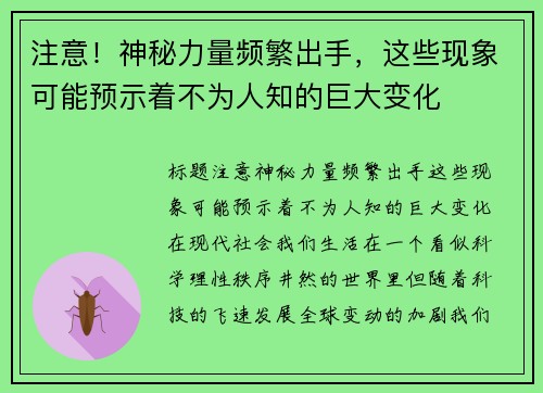 注意！神秘力量频繁出手，这些现象可能预示着不为人知的巨大变化